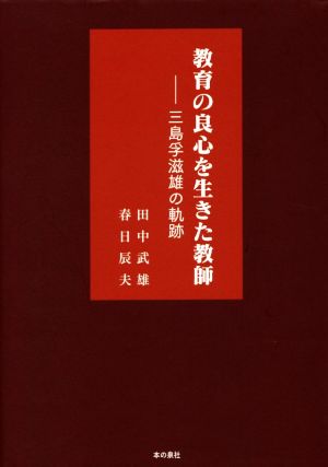 教育の良心を生きた教師 三島孚滋雄の軌跡