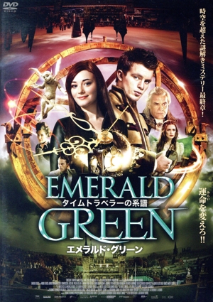タイムトラベラーの系譜 エメラルド・グリーン