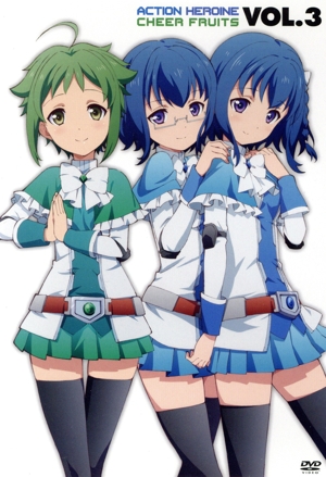 アクションヒロイン チアフルーツ Vol.3