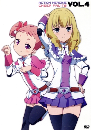 アクションヒロイン チアフルーツ Vol.4
