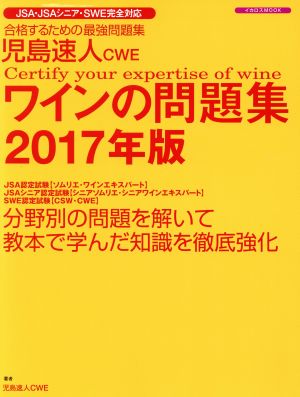 児島速人CWE ワインの問題集(2017年版)イカロスMOOK