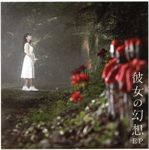 彼女の幻想 EP(通常盤)