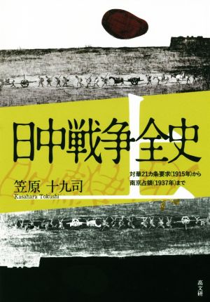 日中戦争全史(上)対華21ヵ条要求(1915年)から南京占領(1937年)まで