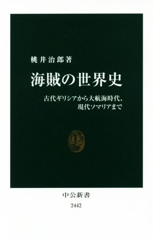 海賊の世界史 古代ギリシアから大航海時代、現代ソマリアまで 中公新書2442