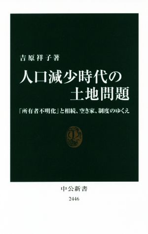 人口減少時代の土地問題 「所有者不明化」と相続、空き家、制度のゆくえ 中公新書2446