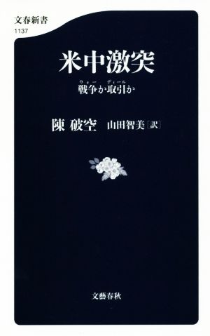 米中激突 戦争か取引か 文春新書1137