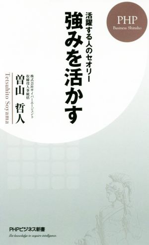 強みを活かす 活躍する人のセオリー PHPビジネス新書