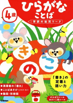 4歳ひらがなことば 学研の幼児ワーク