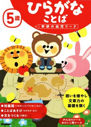 5歳ひらがなことば 学研の幼児ワーク