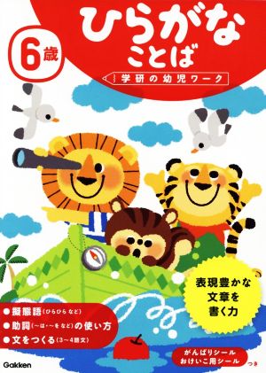 6歳ひらがなことば 学研の幼児ワーク