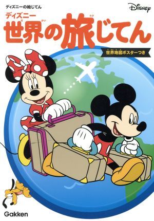 ディズニー世界の旅じてん ディズニーの絵じてん