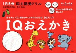 1日5分脳力開発ドリルIQおえかき