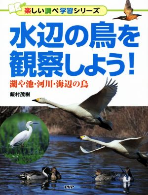 水辺の鳥を観察しよう！ 湖や池・河川・海辺の鳥 楽しい調べ学習シリーズ