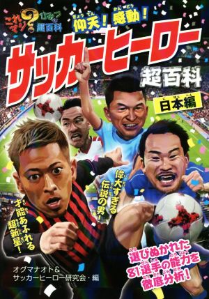 仰天！感動！サッカーヒーロー超百科 日本編 これマジ？ひみつの超百科11