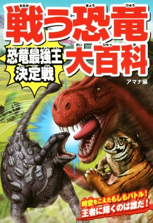 戦う恐竜大百科 恐竜最強王決定戦 時空をこえたもしもバトル！王者に輝くのは誰だ！