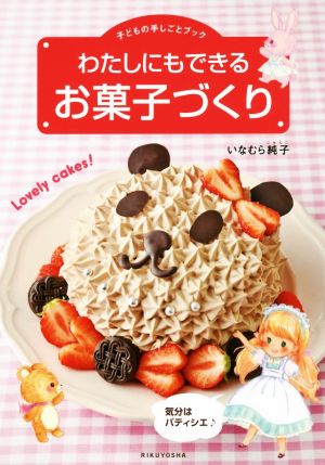 わたしにもできるお菓子づくり 気分はパティシエ 子どもの手しごとブック