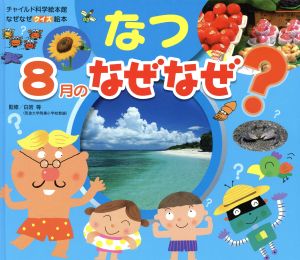 なぜなぜクイズ絵本 なつ 8月のなぜなぜ？ チャイルド科学絵本館