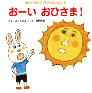 おーいおひさま！ チャイルドブックアップル傑作選5