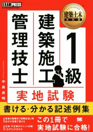 1級建築施工管理技士実地試験書ける・分かる記述例集 EXAMPRESS 建築土木教科書