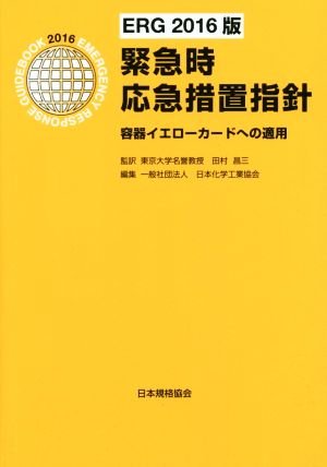 緊急時応急措置指針 ERG2016版 容器イエローカードへの適用