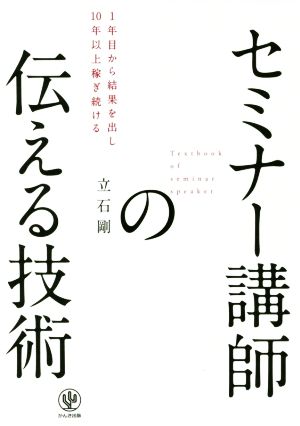 セミナー講師の伝える技術 1年目から結果を出し10年以上稼ぎ続ける