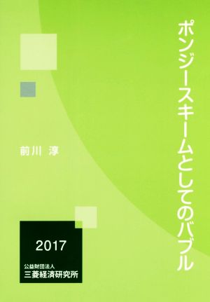 ポンジースキームとしてのバブル(2017)