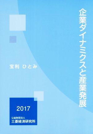 企業ダイナミクスと産業発展(2017)