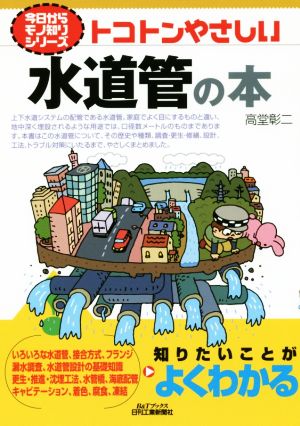 トコトンやさしい水道管の本 B&Tブックス 今日からモノ知りシリーズ