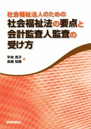 社会福祉法人のための社会福祉法の要点と会計監査人監査の受け方