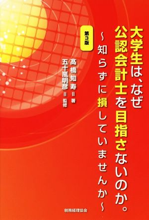 大学生は、なぜ公認会計士を目指さないのか。 第3版 知らずに損していませんか