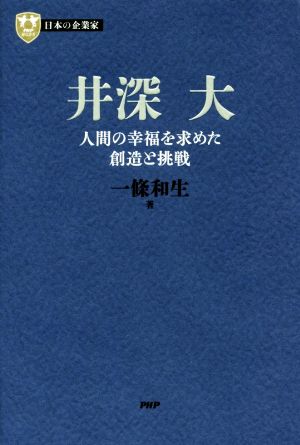 井深大 人間の幸福を求めた創造と挑戦 PHP経営叢書 日本の企業家8
