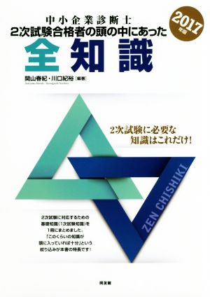 中小企業診断士試験2次試験合格者の頭の中にあった全知識(2017年版)