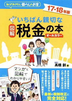 図解 いちばん親切な税金の本 オールカラー(17-18年版) 知っておきたい暮らしのお金