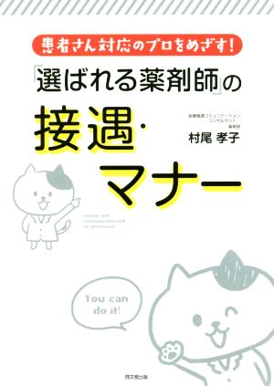 「選ばれる薬剤師」の接遇・マナー 患者さん対応のプロをめざす！