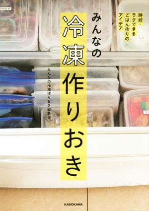 みんなの冷凍作りおき 時短・ラクできるごはん作りのアイデア