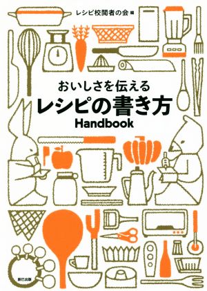 おいしさを伝えるレシピの書き方Handbook