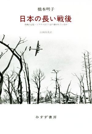 日本の長い戦後 敗戦の記憶・トラウマはどう語り継がれているか