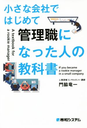 小さな会社ではじめて管理職になった人の教科書