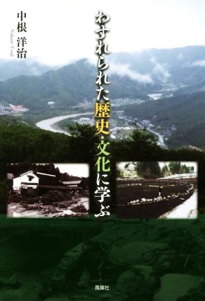 わすれられた歴史・文化に学ぶ