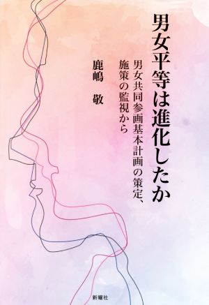 男女平等は進化したか 男女共同参画基本計画の策定、施策の監視から