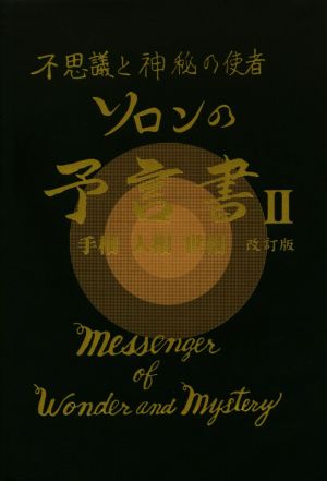 ソロンの予言書 改訂版(Ⅱ) 不思議と神秘の使者
