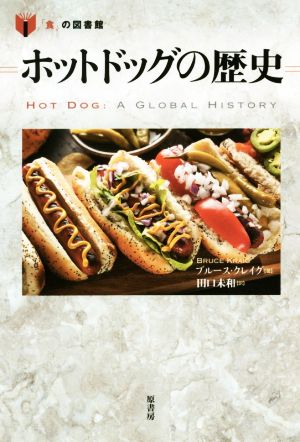 ホットドッグの歴史 「食」の図書館