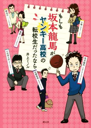 もしも坂本龍馬がヤンキー高校の転校生だったなら