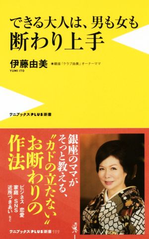 できる大人は、男も女も断わり上手 ワニブックスPLUS新書199