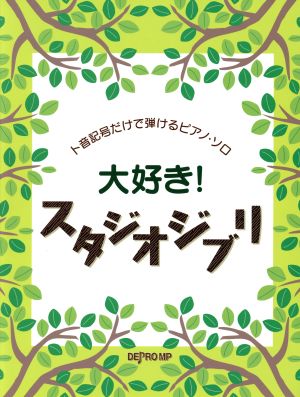 大好き！スタジオジブリ ト音記号だけで弾けるピアノ・ソロ