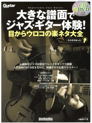 大きな譜面でジャズ・ギター体験！ 入門者向け 目からウロコの楽ネタ大全 RittorMusicMook Guitar magazine