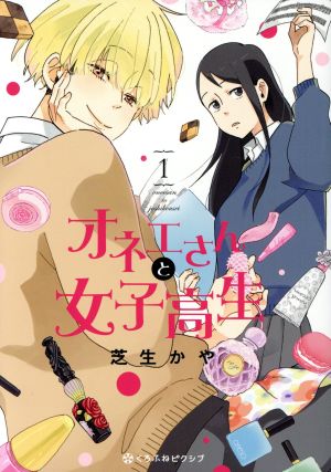 オネエさんと女子高生(1) クロフネCくろふねピクシブシリーズ