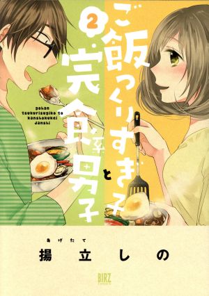 ご飯つくりすぎ子と完食系男子(2) バーズC