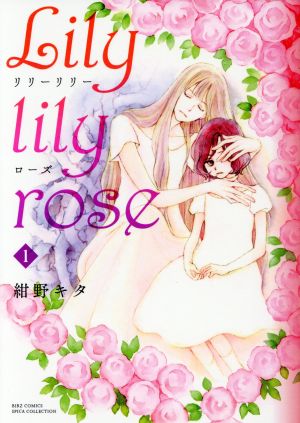 Lily lily rose(1) バーズCスピカコレクション