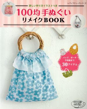 100均手ぬぐいリメイクBOOK レディブティックシリーズ